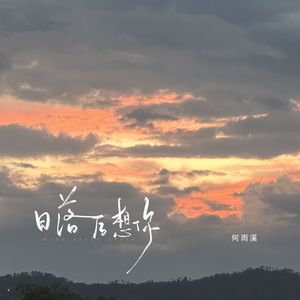 日落后想你
