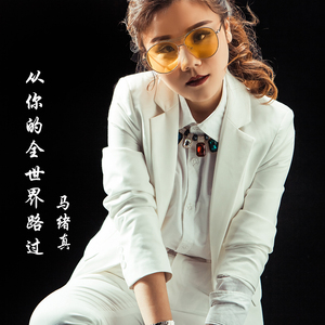 从你的全世界路过