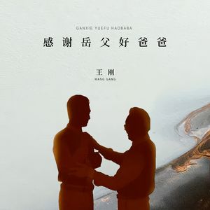 感谢岳父好爸爸