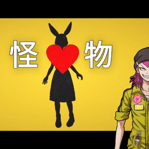 【AI左右田和一翻唱】怪物