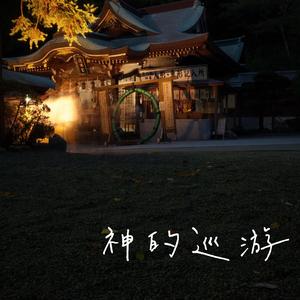 神的巡游