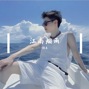 死在江南烟雨中