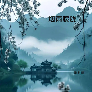 烟雨朦胧