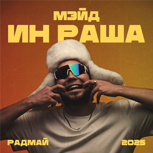 МЭЙД ИН РАША