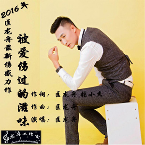 被爱伤过的滋味