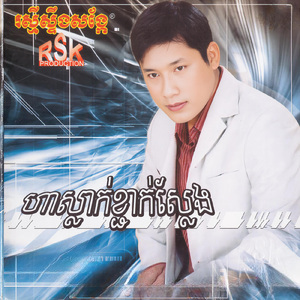 មេត្តាផងទៅ