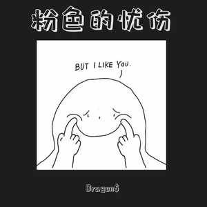 粉色的忧伤（prod by ZIV）