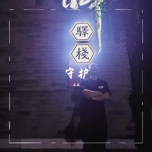 守护