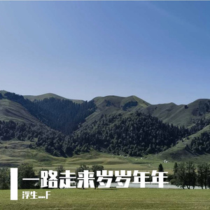 一路走来