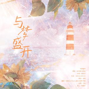 与梦盛开——4p甜美合唱