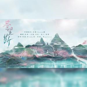 梦望断（清新女版）