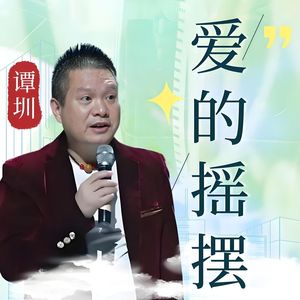 爱的摇摆（演出版）