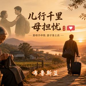 儿行千里母担忧