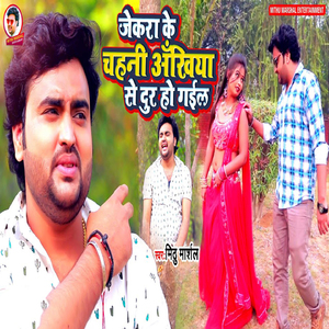 Jekara Ke Chahani Akhiya Se Dur Ho Gail