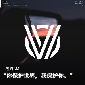 “你保护世界，我保护你。”