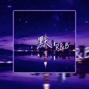 默（R&B)