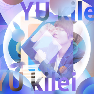 過去的我明天的你