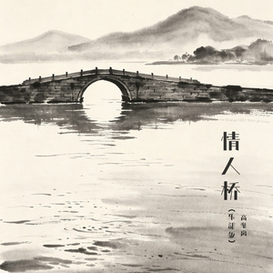 情人桥（乐部版）