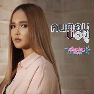 คนตอบบ่อยู่