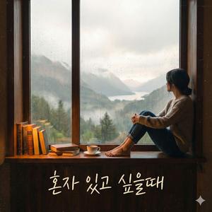 혼자 있고 싶을때