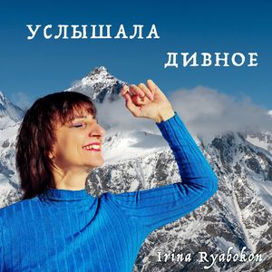 Услышала дивное