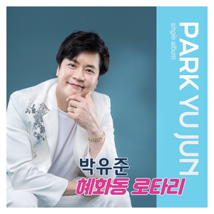 혜화동 로터리