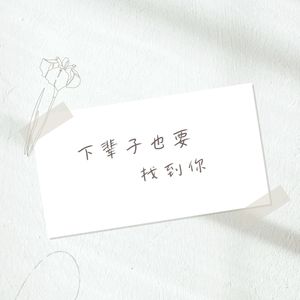 下辈子也要找到你