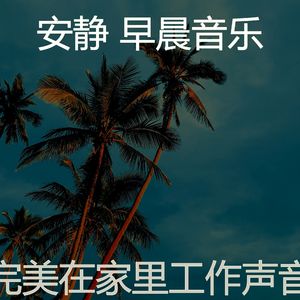 柔和的正在学习时刻