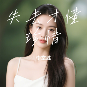 失去才懂珍惜