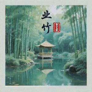 业竹