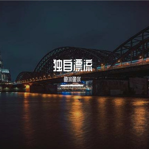独自漂流