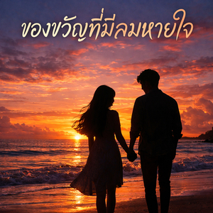 ของขวัญที่มีลมหายใจ