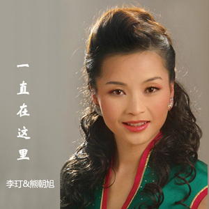 一直在这里（熊朝旭）