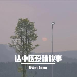 达中医爱情故事