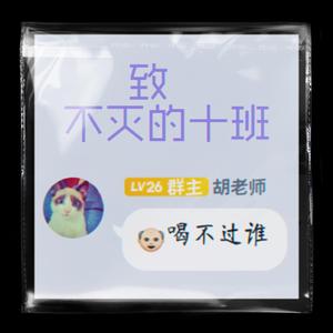 不灭的十班