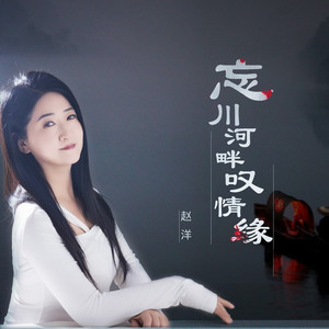 忘川河畔叹情缘