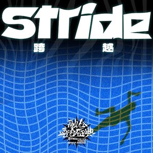 Dove鸽子-Stride跨越（Top Marry remix）