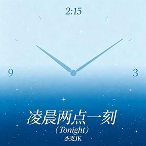 凌晨两点一刻 (Tonight)