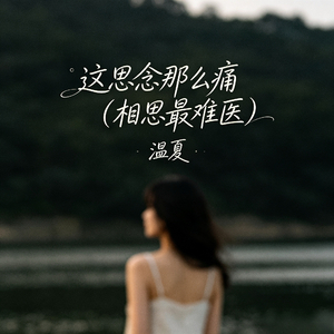 这思念那么痛（相思最难医）