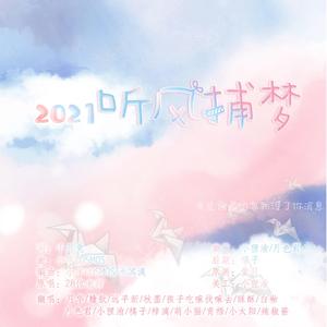 2021~听风捕梦~