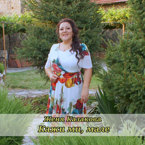 Кажи ми, мале