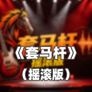 套马杆（摇滚版）