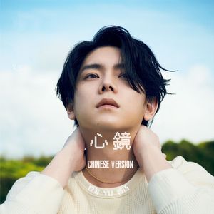 心鏡（中文版）