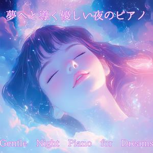 朝が来るまでの小さな夢