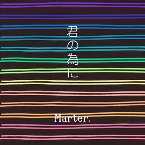 君の為に