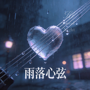 雨落心弦