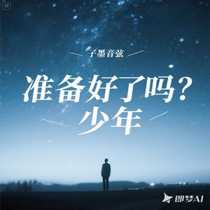 准备好了吗？少年