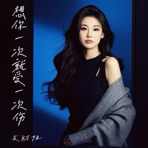 想你一次就受一次伤 (伴奏)