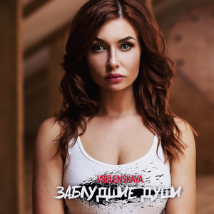 Заблудшие души