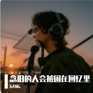 念旧的人会被困在回忆里